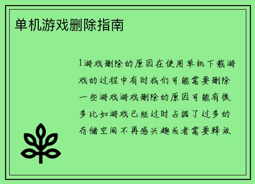 单机游戏删除指南
