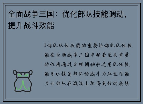 全面战争三国：优化部队技能调动，提升战斗效能