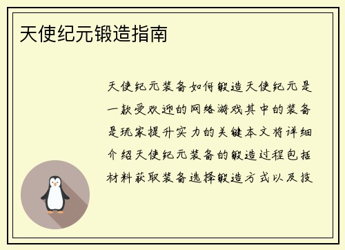 天使纪元锻造指南