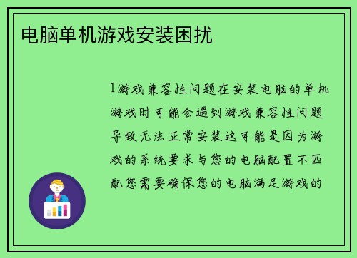 电脑单机游戏安装困扰