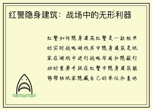 红警隐身建筑：战场中的无形利器