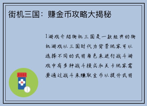 街机三国：赚金币攻略大揭秘